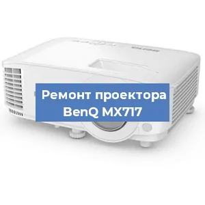 Замена системной платы на проекторе BenQ MX717 в Тюмени